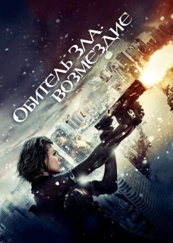 Смотреть Обитель зла: Возмездие онлайн в HD качестве 720p