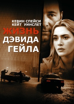 Смотреть Жизнь Дэвида Гейла онлайн в HD качестве 720p