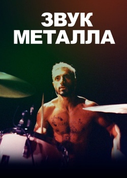 Смотреть Звук металла онлайн в HD качестве 720p