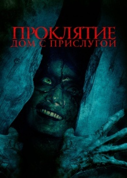 Смотреть Проклятие. Дом с прислугой онлайн в HD качестве 720p