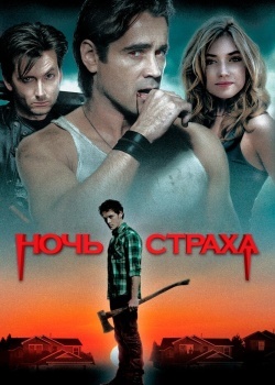 Смотреть Ночь страха онлайн в HD качестве 720p