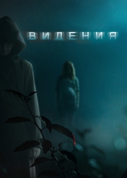 Смотреть Видения онлайн в HD качестве 720p