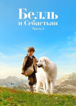 Смотреть Белль и Себастьян онлайн в HD качестве 720p