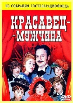 Смотреть Красавец-мужчина онлайн в HD качестве 720p