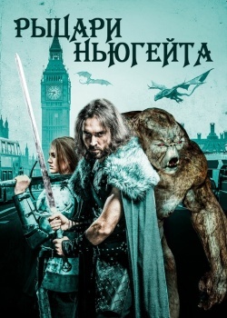 Смотреть Рыцари Ньюгейта онлайн в HD качестве 720p