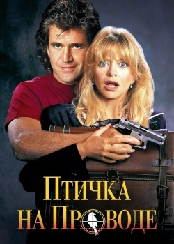 Смотреть Птичка на проводе онлайн в HD качестве 720p