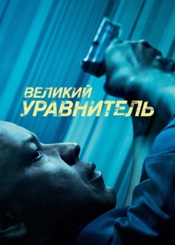 Смотреть Великий уравнитель онлайн в HD качестве 720p