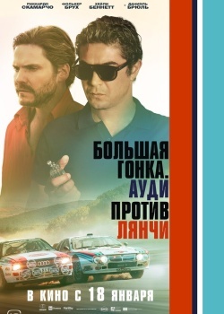 Смотреть Большая гонка. Ауди против Лянчи онлайн в HD качестве 720p