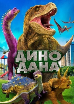 Смотреть Дино Дана онлайн в HD качестве 720p