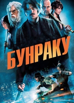Смотреть Бунраку онлайн в HD качестве 720p