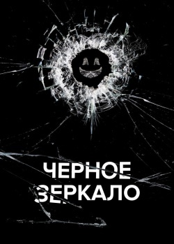 Смотреть Черное зеркало онлайн в HD качестве 720p