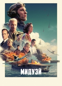 Смотреть Мидуэй онлайн в HD качестве 720p