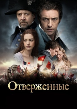 Смотреть Отверженные онлайн в HD качестве 720p