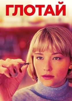 Смотреть Глотай онлайн в HD качестве 720p