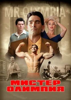 Смотреть Мистер Олимпия онлайн в HD качестве 720p