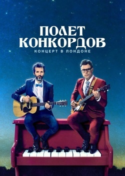 Смотреть Полет Конкордов онлайн в HD качестве 720p