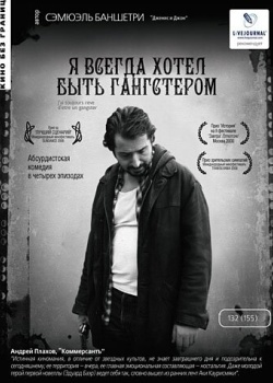 Смотреть Я всегда хотел быть гангстером онлайн в HD качестве 720p