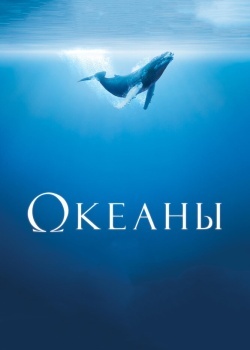 Смотреть Океаны онлайн в HD качестве 720p