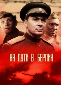 Смотреть На пути в Берлин онлайн в HD качестве 720p