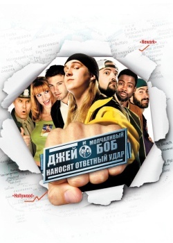 Смотреть Джей и Молчаливый Боб наносят ответный удар онлайн в HD качестве 720p