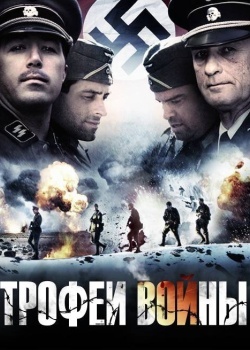 Смотреть Трофеи войны онлайн в HD качестве 720p