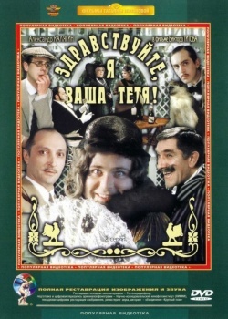 Смотреть Здравствуйте, я ваша тетя! онлайн в HD качестве 720p