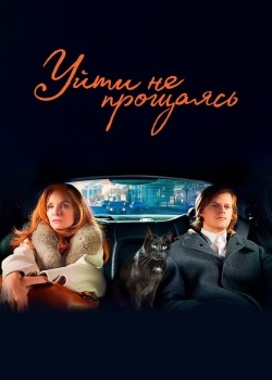 Смотреть Уйти не прощаясь онлайн в HD качестве 720p