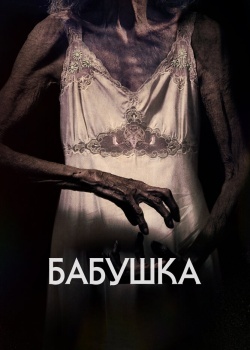 Смотреть Бабушка онлайн в HD качестве 720p