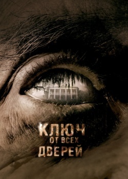 Смотреть Ключ от всех дверей онлайн в HD качестве 720p