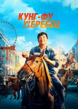 Смотреть Кунг-фу жеребец онлайн в HD качестве 720p