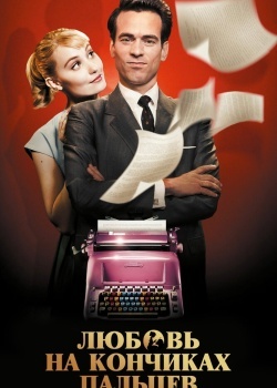 Смотреть Любовь на кончиках пальцев онлайн в HD качестве 720p
