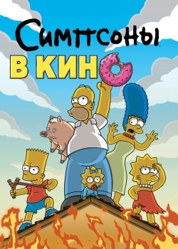 Смотреть Симпсоны в кино онлайн в HD качестве 720p