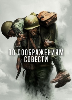 Смотреть По соображениям совести онлайн в HD качестве 720p