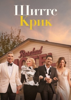 Смотреть Шиттс Крик онлайн в HD качестве 720p