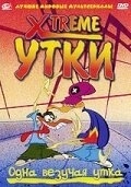 Смотреть Xtreme утки онлайн в HD качестве 720p