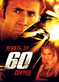 Смотреть Угнать за 60 секунд онлайн в HD качестве 720p