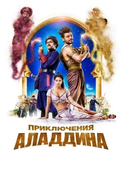 Смотреть Приключения Аладдина онлайн в HD качестве 720p