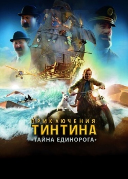 Смотреть Приключения Тинтина: Тайна Единорога онлайн в HD качестве 720p