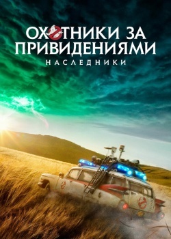 Смотреть Охотники за привидениями: Наследники онлайн в HD качестве 720p