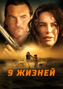 Смотреть 9 жизней онлайн в HD качестве 720p