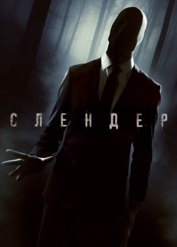 Смотреть Слендер онлайн в HD качестве 720p