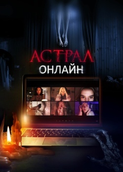 Смотреть Астрал. Онлайн онлайн в HD качестве 720p