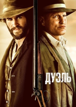 Смотреть Дуэль онлайн в HD качестве 720p