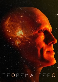 Смотреть Теорема Зеро онлайн в HD качестве 720p