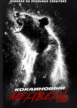 Смотреть Кокаиновый медведь онлайн в HD качестве 720p