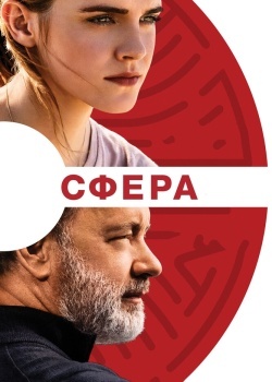 Смотреть Сфера онлайн в HD качестве 720p