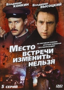 Смотреть Место встречи изменить нельзя онлайн в HD качестве 720p