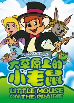 Смотреть Приключения полевого мышонка онлайн в HD качестве 720p