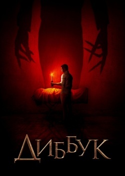 Смотреть Диббук онлайн в HD качестве 720p