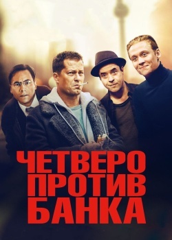 Смотреть Четверо против банка онлайн в HD качестве 720p